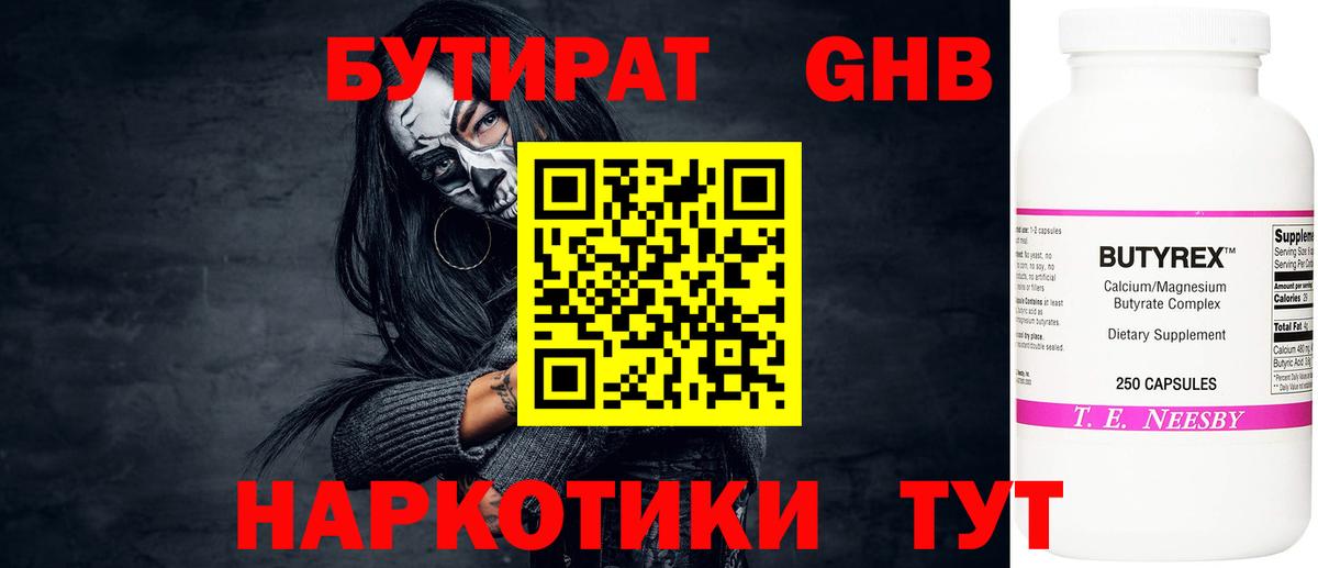 Мариинск  Бутират бутандиол  БУТИРАТ  Вход с VPN 